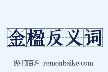 金楹反义词是什么意思的图片